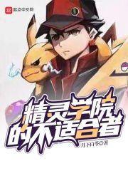 精灵学院的不适合者 精灵学院的不适合者