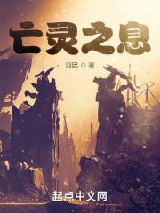 亡灵之息 亡灵之息