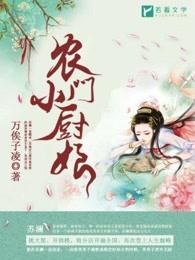 农门小厨娘 农门小厨娘