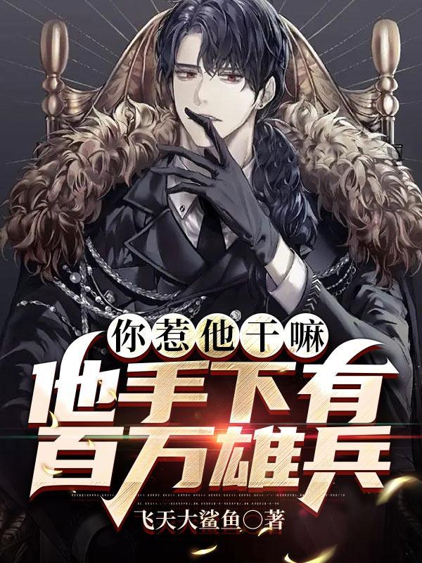 你惹他干嘛,他手下有百万雄兵 你惹他干嘛,他手下有百万雄兵