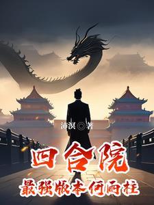 四合院:最强版本何雨柱 四合院:最强版本何雨柱