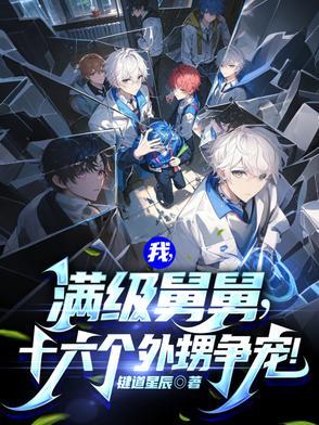 我,满级舅舅,十六个外甥争宠! 我,满级舅舅,十六个外甥争宠!