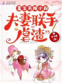 重生另嫁小叔,夫妻联手虐渣 重生另嫁小叔,夫妻联手虐渣