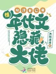 惊!糙汉老公是年代文隐藏大佬 惊!糙汉老公是年代文隐藏大佬