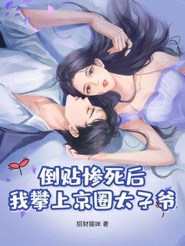 倒贴惨死后,我攀上京圈太子爷! 倒贴惨死后,我攀上京圈太子爷!