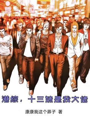 港综,十三妹是我大佬 港综,十三妹是我大佬