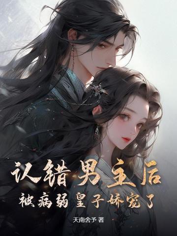 认错男主后,被病弱皇子娇宠了! 认错男主后,被病弱皇子娇宠了!
