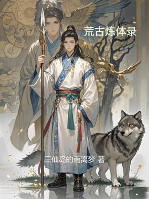 荒古炼体录 荒古炼体录