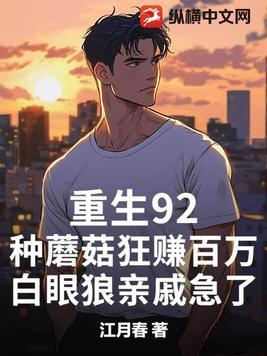 重生92:种蘑菇狂赚百万,白眼狼亲戚急了 重生92:种蘑菇狂赚百万,白眼狼亲戚急了