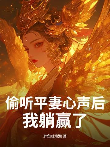 偷听平妻心声后,我躺赢了! 偷听平妻心声后,我躺赢了!