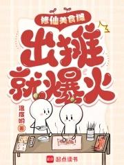 修仙美食摊,出摊就爆火 修仙美食摊,出摊就爆火