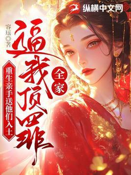 全家逼我顶罪,重生亲手送他们入土 全家逼我顶罪,重生亲手送他们入土