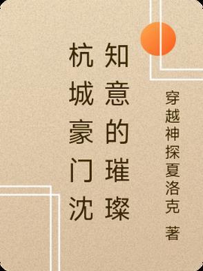 杭城豪门沈知意的璀璨 杭城豪门沈知意的璀璨