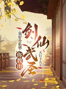 说好办私塾,你教出剑仙武圣? 说好办私塾,你教出剑仙武圣?