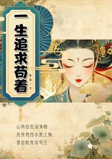 一生追求苟着 一生追求苟着