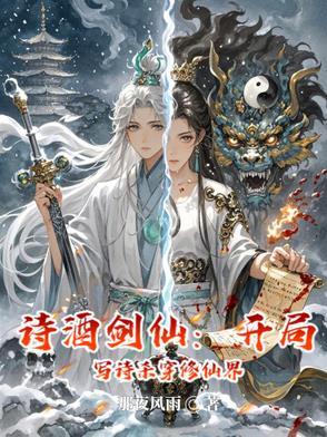 诗酒剑仙:开局写诗杀穿修仙界 诗酒剑仙:开局写诗杀穿修仙界