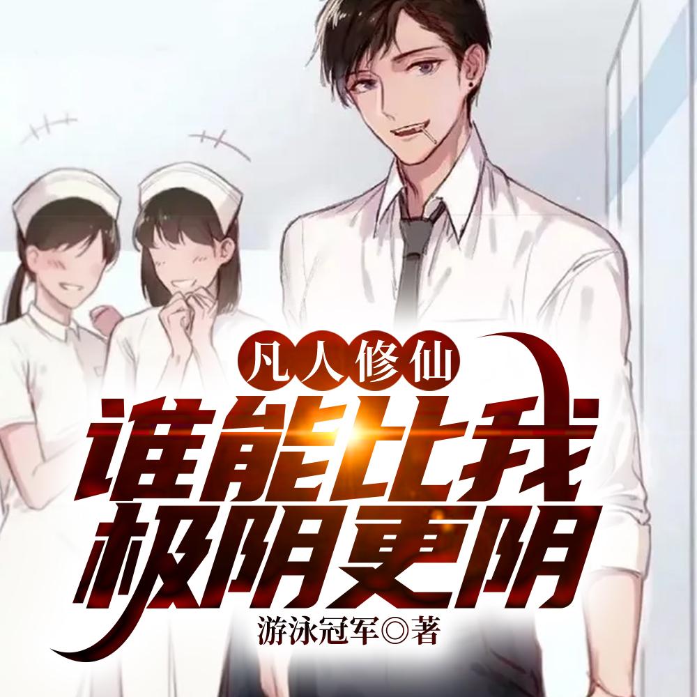 凡人修仙,万尸铸仙骨 凡人修仙,万尸铸仙骨