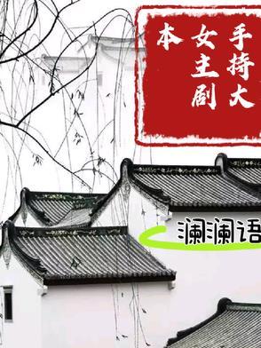 手持大女主剧本 手持大女主剧本