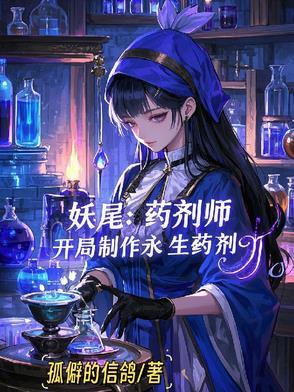 妖尾:药剂师,开局制作永生药剂 妖尾:药剂师,开局制作永生药剂