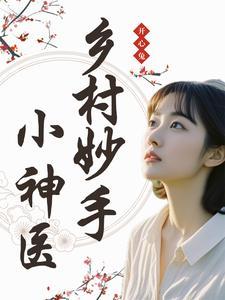 乡村妙手小神医 乡村妙手小神医