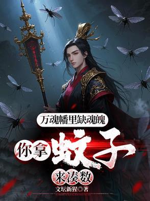 万魂幡里缺魂魄,你拿蚊子来凑数 万魂幡里缺魂魄,你拿蚊子来凑数