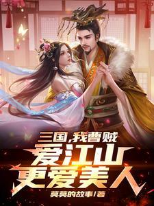 三国,我曹贼,爱江山更爱美人! 三国,我曹贼,爱江山更爱美人!