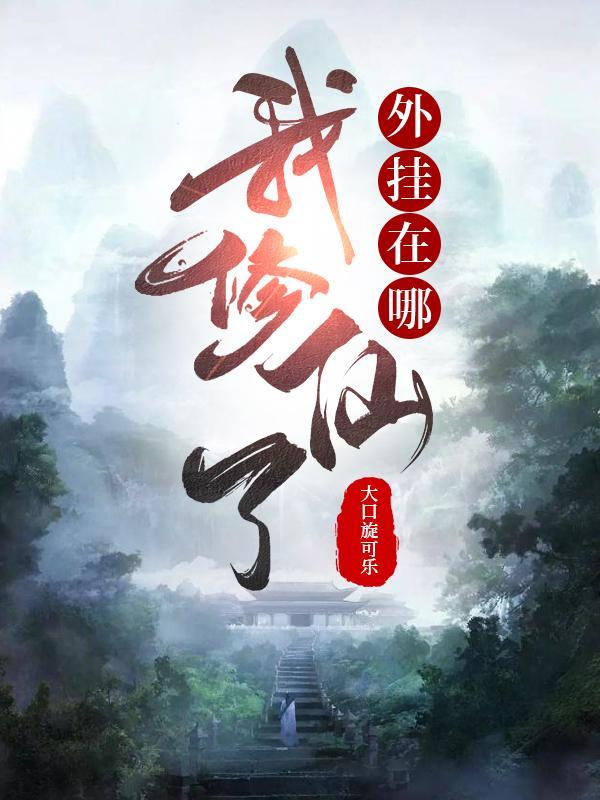 我修仙了,外挂在哪 我修仙了,外挂在哪