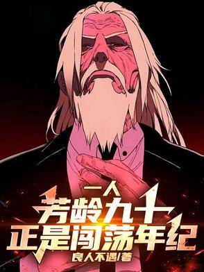 一人:芳龄九十,正是闯荡年纪 一人:芳龄九十,正是闯荡年纪