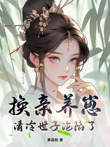 我宫斗冠军,矜贵世子俯首称臣 我宫斗冠军,矜贵世子俯首称臣