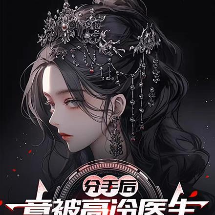 分手后,竟被高冷医生御姐爱上了 分手后,竟被高冷医生御姐爱上了