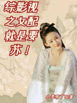 综影视:女配就是要苏! 综影视:女配就是要苏!