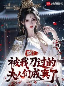 啊?被我刀过的夫人们成真了 啊?被我刀过的夫人们成真了