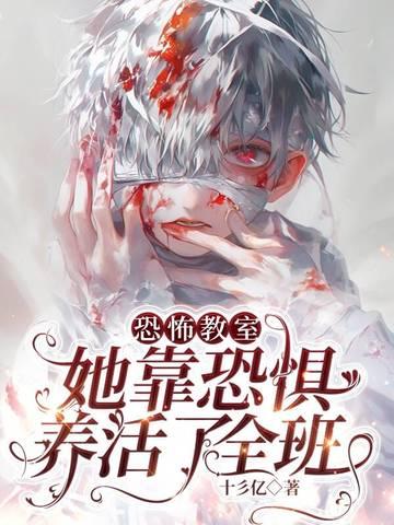 恐怖教室:她靠恐惧养活了全班 恐怖教室:她靠恐惧养活了全班