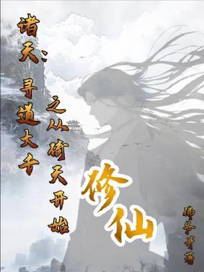 诸天:寻道大千之从倚天开始修仙 诸天:寻道大千之从倚天开始修仙