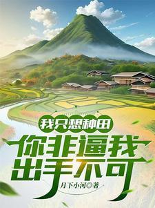 从种田到修仙,仙子美女如云 从种田到修仙,仙子美女如云