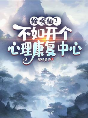 修啥仙?不如开个心理康复中心 修啥仙?不如开个心理康复中心