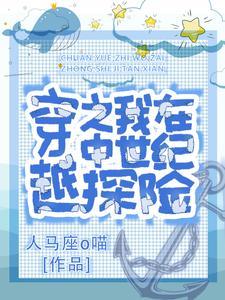 穿越之厨娘的恋爱与冒险 穿越之厨娘的恋爱与冒险