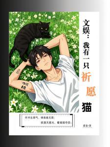 文娱:开局反串最美贵妃全网爆红 文娱:开局反串最美贵妃全网爆红