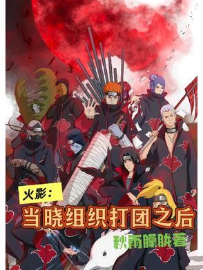火影:当晓组织打团之后 火影:当晓组织打团之后