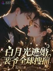 白月光逃婚,裴爷全球搜捕 白月光逃婚,裴爷全球搜捕