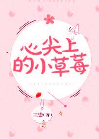 心尖上的小草莓 心尖上的小草莓