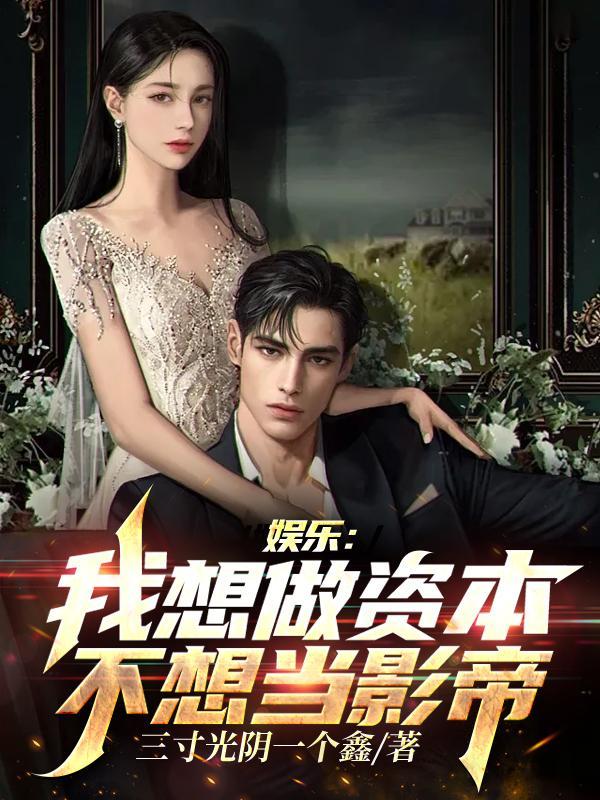 娱乐:我想做资本,不想当影帝 娱乐:我想做资本,不想当影帝