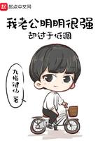 我老公明明很强却过于低调 我老公明明很强却过于低调