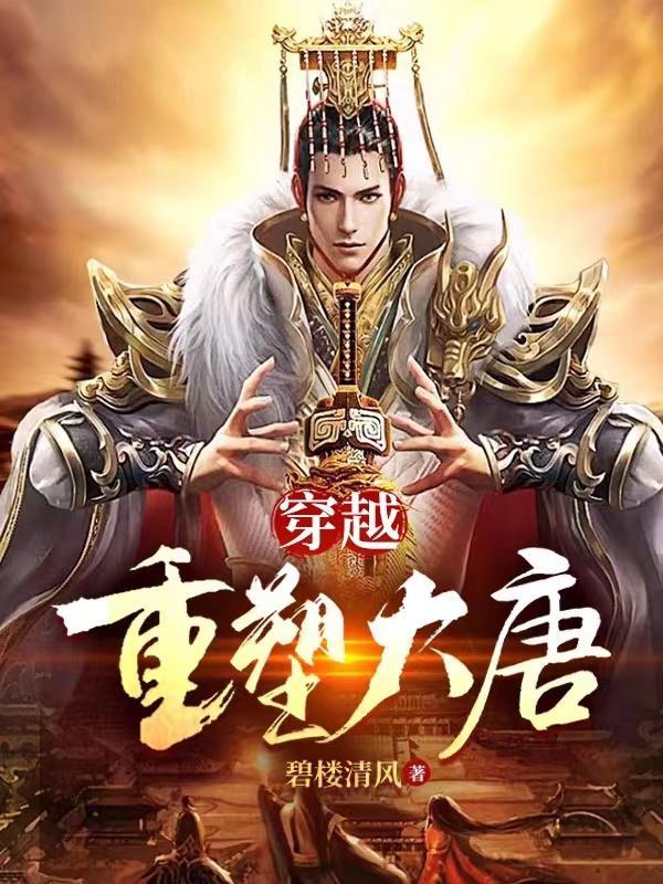 穿越:重塑大唐 穿越:重塑大唐