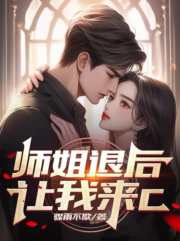 师姐退后,让我来C 师姐退后,让我来C
