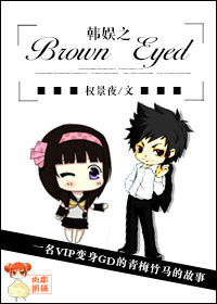 韩娱之Brown Eyed