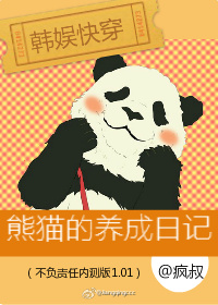 [韩娱快穿]熊猫的养成日记