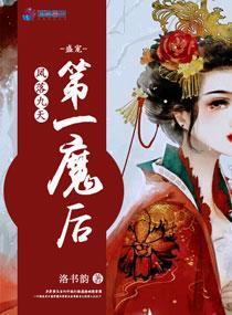 凤落九天:盛宠第一魔后 凤落九天:盛宠第一魔后