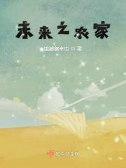未来之农家 未来之农家
