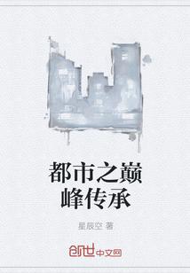 都市之巅峰传承 都市之巅峰传承